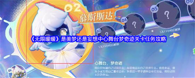 《无限暖暖》梦中的舞台：梦奇迹关卡任务攻略