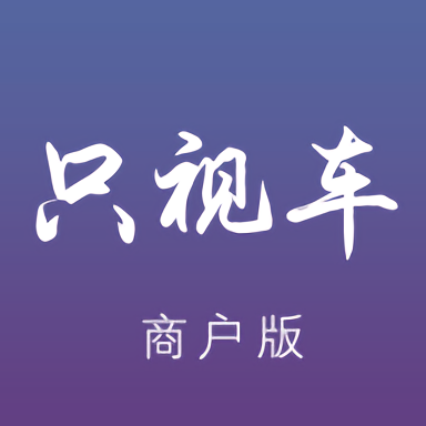 只视车商户端手机版下载,只视车商户端安卓_ios版下载