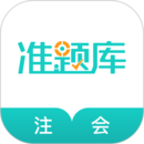 注册会计师准题库手机版下载,注册会计师准题库安卓_ios版下载