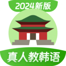 韩语学习手机版下载,韩语学习安卓_ios版下载