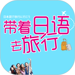 带着日语去旅行手机版下载,带着日语去旅行安卓_ios版下载