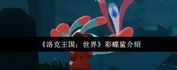 《洛克王国：世界》彩蝶鲨详解