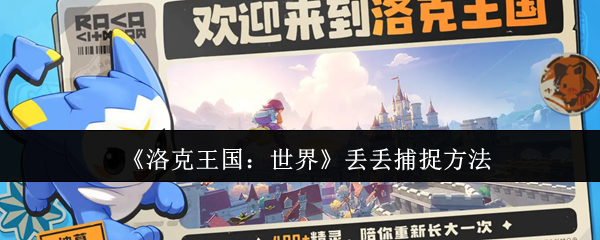 《洛克王国：世界》捕捉丢丢的技巧