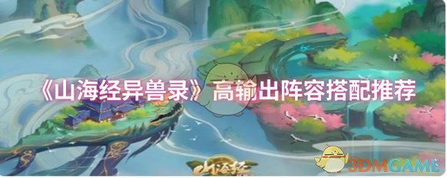 《山海经异兽录》高效输出阵容配置指南