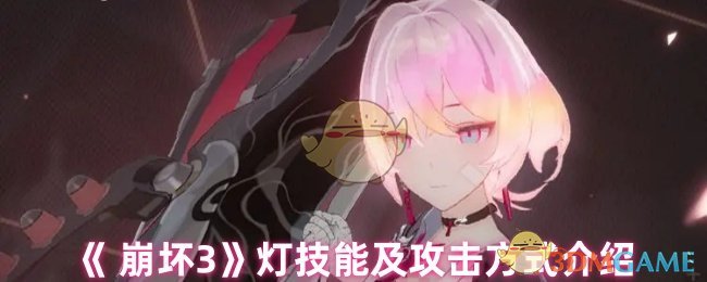 《崩坏3》游戏技巧及战术指南