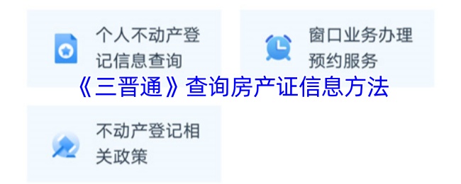《三晋通》查询房产证信息的详细步骤
