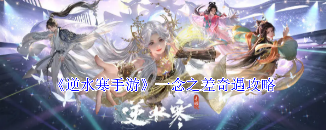《逆水寒手游》机缘巧合攻略