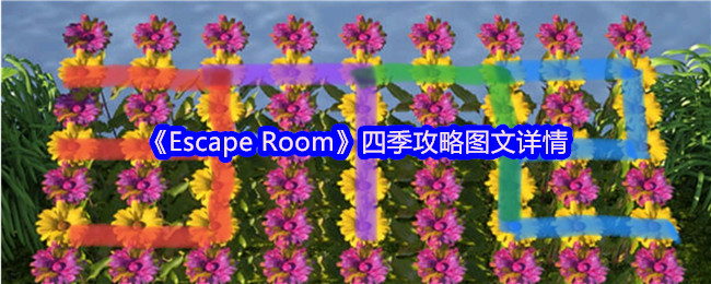 《Escape Room》四季游戏攻略全面解析