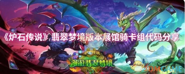 《炉石传说》绿宝石梦境版本展示骑士卡组代码分享