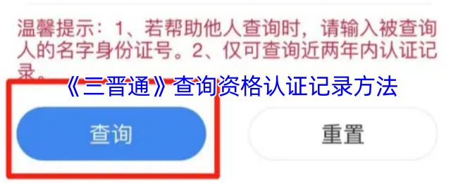 《三晋通》查找资格认证记录的技巧