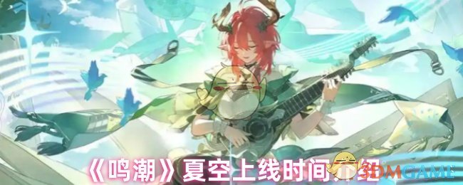 《鸣潮》夏空游戏上线时间详解