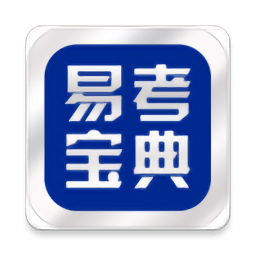 易考宝典手机版下载,易考宝典安卓_ios版下载