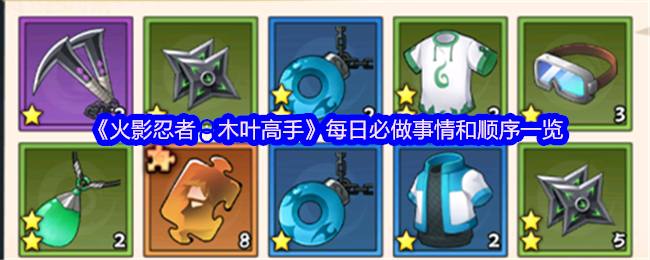 《火影忍者：木叶高手》每日必做任务及其优先顺序详解