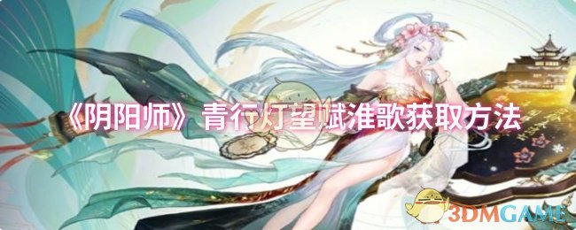 《阴阳师》青行灯望赋淮歌的获取途径解析