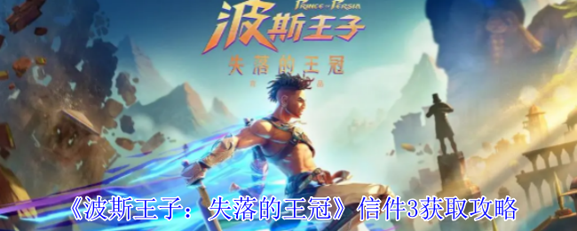 《波斯王子：失落的王冠》获取信件的最佳方法