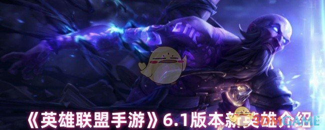 《英雄联盟手游》1.1版本新英雄全面解析