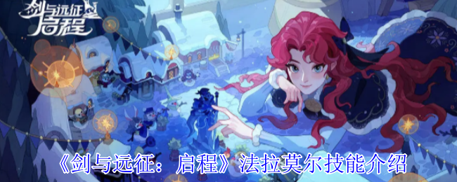 《剑与远征：启程》法拉莫尔技能详解与应用