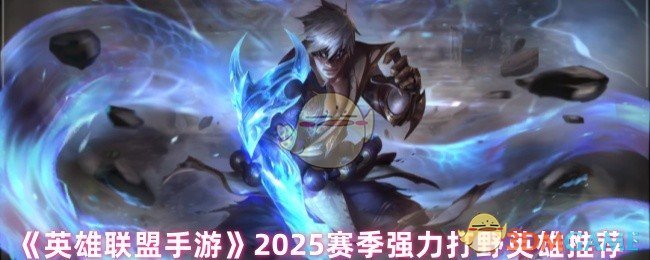 《英雄联盟手游》新赛季必备强力打野角色推荐