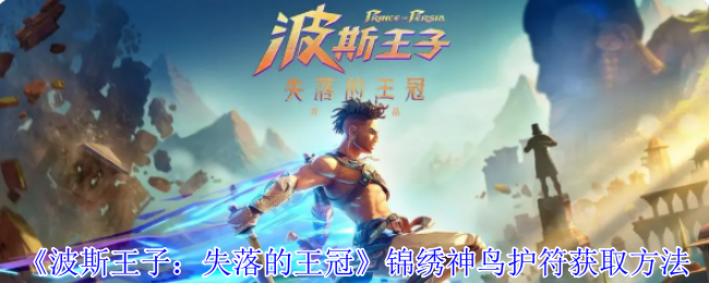 《波斯王子：失落的王冠》获取锦绣神鸟护符的详细攻略