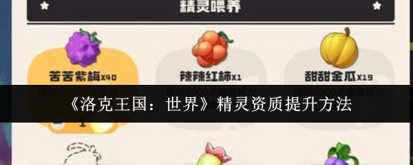 《洛克王国：世界》提升精灵资质的有效技巧
