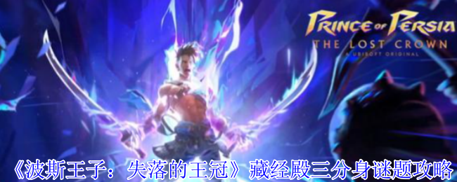 《波斯王子：失落的王冠》藏经殿三分身谜题详解与技巧分享