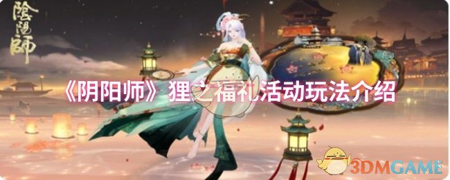 《阴阳师》狸之福礼活动详细玩法解析