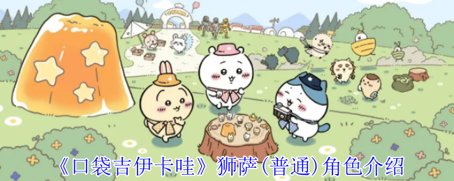《口袋吉伊卡哇》新手必看：狮萨角色全面解析