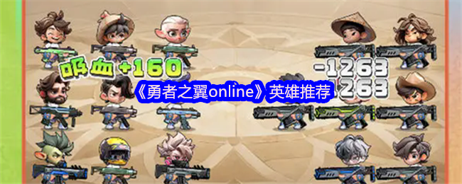 《勇者之翼online》最佳英雄选择指南