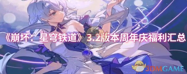 《崩坏：星穹铁道》2.0版本周年庆福利全面解析