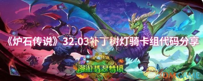 《炉石传说》.03补丁树灯骑士卡组代码解析与分享