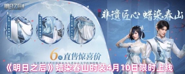 《明日之后》蜡染春山时装将于10日限时发布