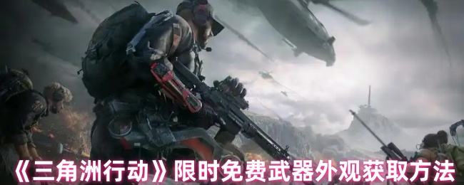 《三角洲行动》如何获取限时免费的武器外观技巧