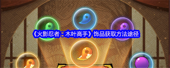 《火影忍者：木叶高手》饰品获取的多种方式揭秘