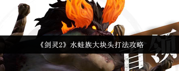 《剑灵2》水蛙族强力角色使用技巧解析