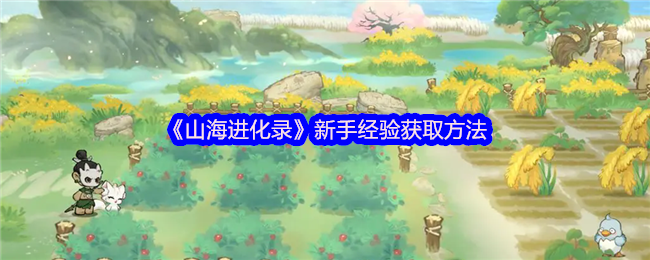《山海进化录》新手快速提升技巧指南