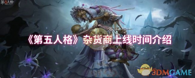 《第五人格》新上线杂货商的时间详解