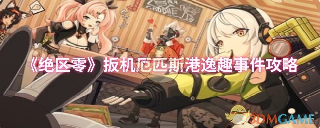 《绝区零》扳机厄匹斯港趣味事件全面解析