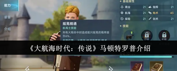《大航海时代：传说》马顿特罗普全面解析