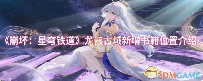 《崩坏：星穹铁道》龙骸古城新书籍位置详解