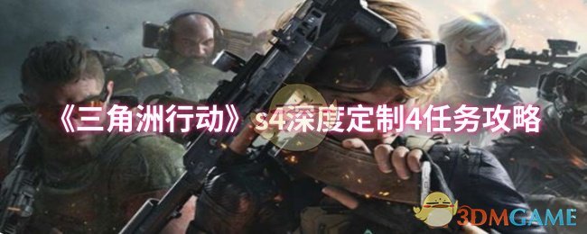 《三角洲行动》深度定制4任务全解析与实用技巧
