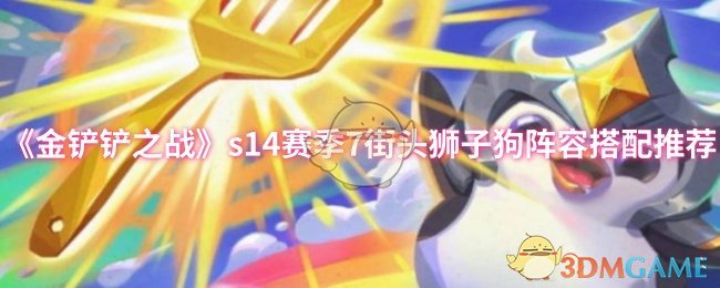 《金铲铲之战》s赛季7街头狮子狗最佳阵容搭配指南