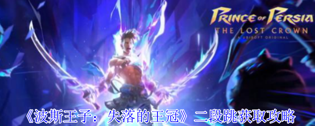 《波斯王子：失落的王冠》掌握二段跳技巧的全面指南