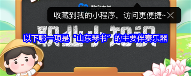 《支付宝》“山东琴书”主要伴奏乐器有哪些？