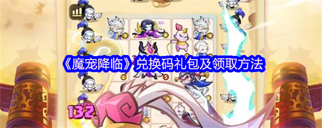 《魔宠降临》获取兑换码礼包的详细步骤及技巧