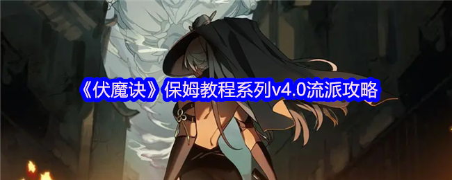 《伏魔诀》保姆教程系列v.0流派玩法指南