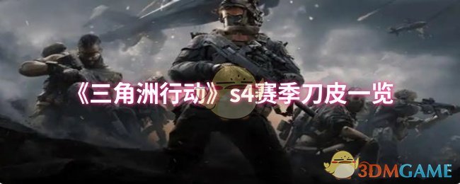 《三角洲行动》s赛季刀皮全面解析