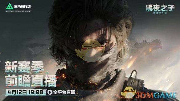 黑夜之子赛季前瞻