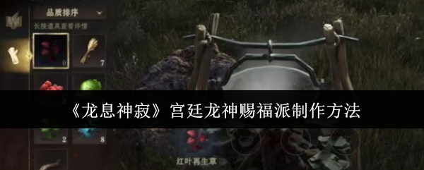 《龙息神寂》宫廷龙神赐福派的制作全攻略