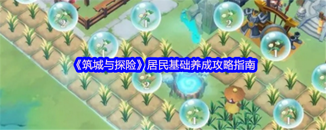 《筑城与探险》居民发展技巧全解指南
