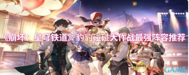 《崩坏：星穹铁道》豹豹碰碰大作战最佳阵容解析